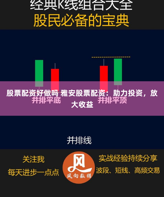 股票配资好做吗 雅安股票配资：助力投资，放大收益